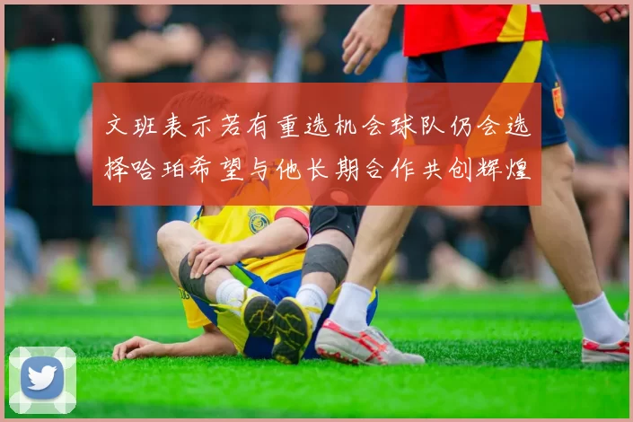 文班表示若有重选机会球队仍会选择哈珀希望与他长期合作共创辉煌