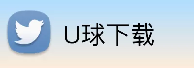 U球下载 Logo